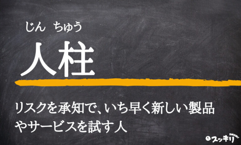 「人柱」の意味とは？読み方は？同義語から英語まで簡単に解説 スッキリ