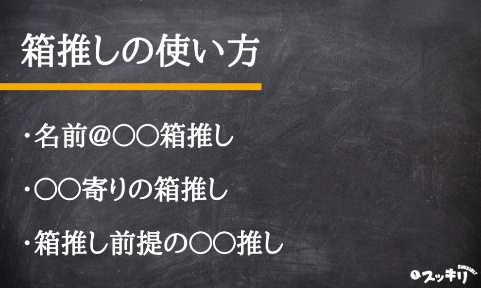 箱推し の意味とは アニメ ジャニーズなどでの使い方を解説 スッキリ