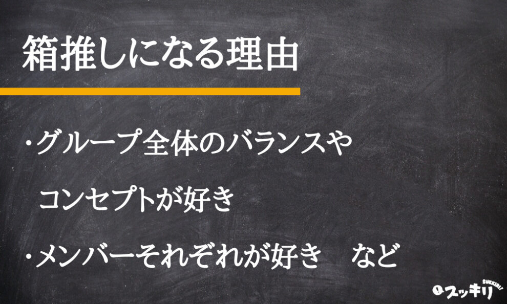 箱推し の意味とは アニメ ジャニーズなどでの使い方を解説 スッキリ