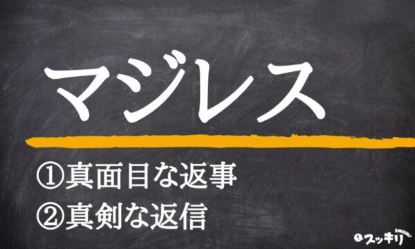 「マジレス」の意味とは？うざい？例までわかりやすく解説 スッキリ
