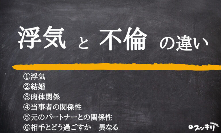 浮気と不倫の違い5つ!怪しい行動やしやすい人の特徴も一緒に解説 – スッキリ