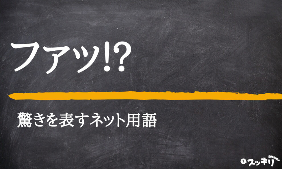 2ch用語 ファッ の意味とは 元ネタや使い方を例文つきで解説 スッキリ