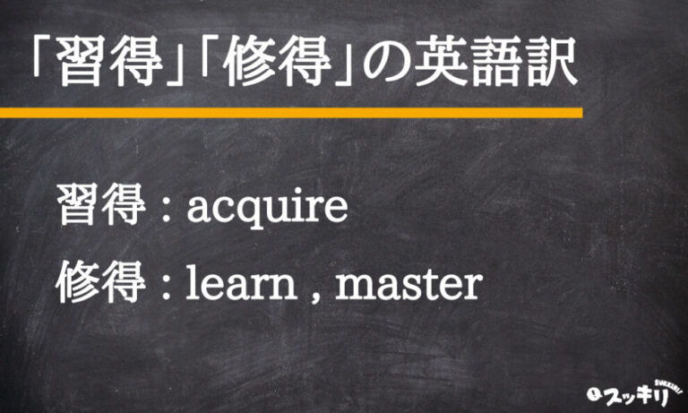 「習得」と「修得」の違いとは？意味から使い方や使い分けまで解説 – スッキリ