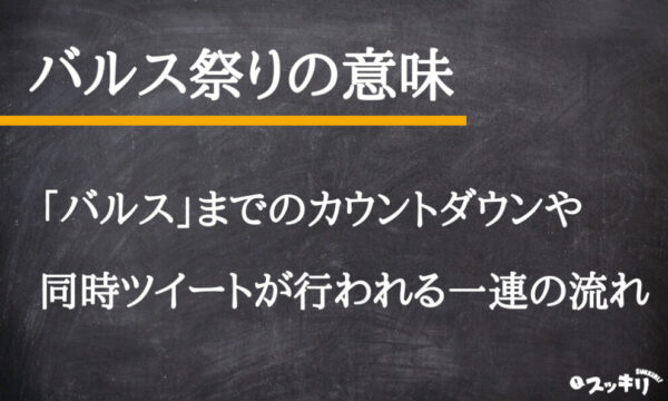 ラピュタの呪文「バルス」の意味は?トルコ語の由来や祭りとは? – スッキリ