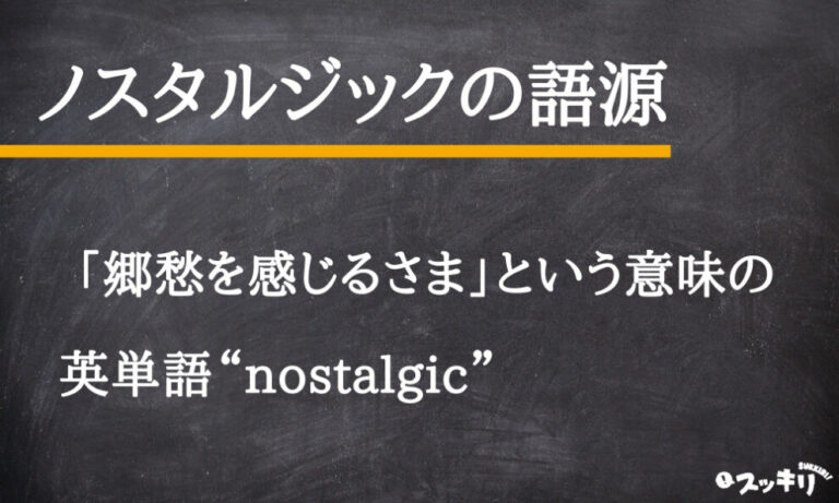 ノスタルジックの意味とは?使い方や画像を合わせて詳しく紹介! スッキリ