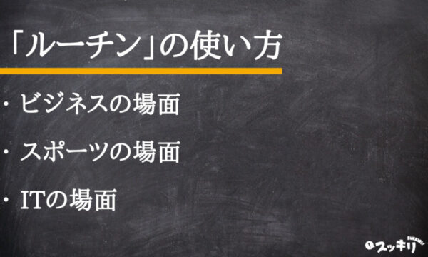 「ルーチン」の意味や使い方は?ルーチンワークって何?類義語も解説 スッキリ