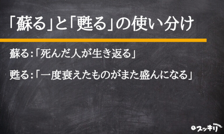 「蘇る」と「甦る」の違いとは?使い分けや類義語について解説 – スッキリ
