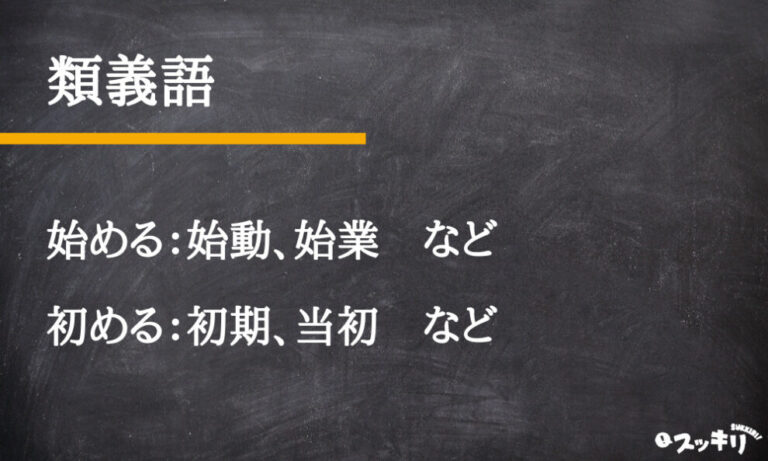 「始める」「初める」の違いとは？類義語や英語訳について解説 – スッキリ