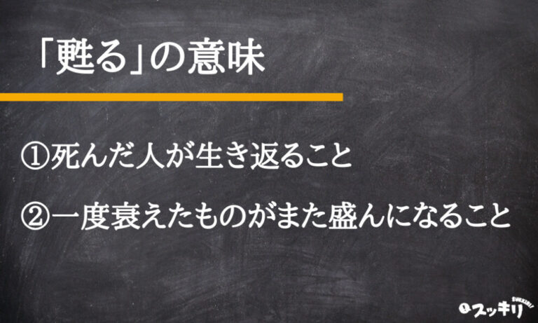 「蘇る」と「甦る」の違いとは?使い分けや類義語について解説 – スッキリ