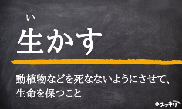 「生かす」と「活かす」の違いは？似ている「いかす」の使い分け スッキリ