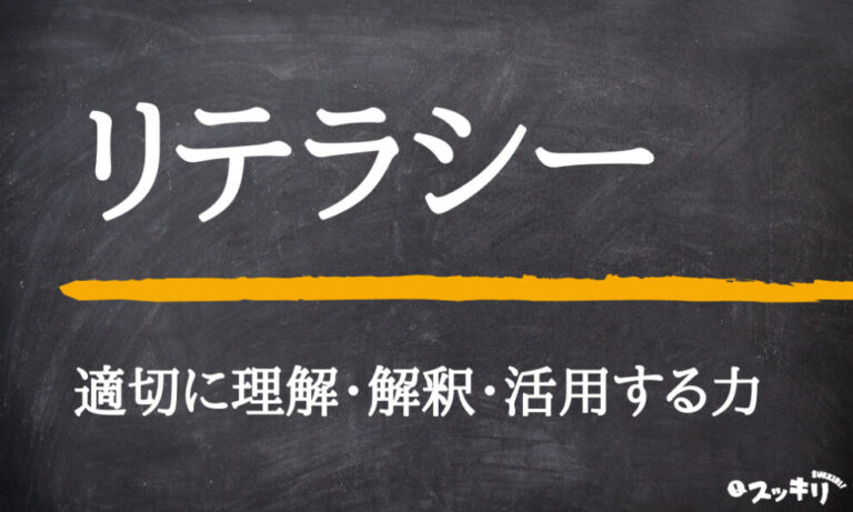 リテラシーとは?意味や英語例文などをわかりやすく解説! スッキリ