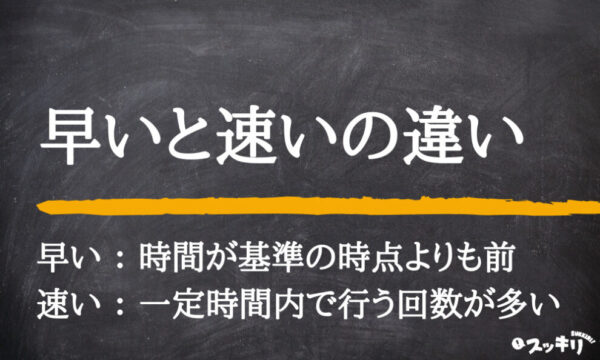 「早い」と「速い」の違いとは?意味から例文や対義語や英語まで解説 – スッキリ