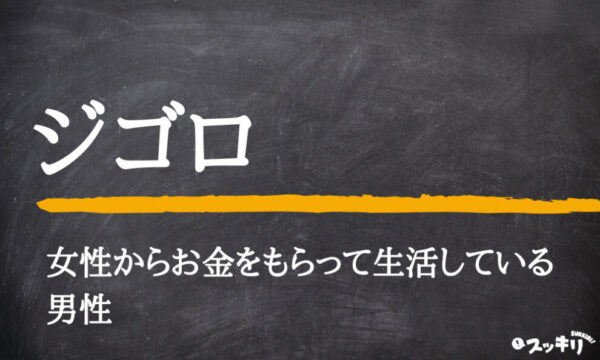 ジゴロとは何か?意味や英語訳、語源のフランス語も詳しく解説! – スッキリ