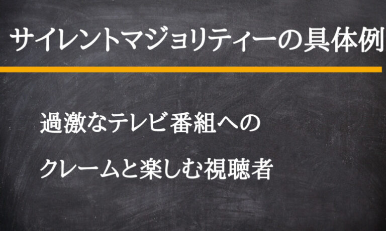 サイレントマジョリティーの意味を簡単に解説！反対語も紹介！ スッキリ