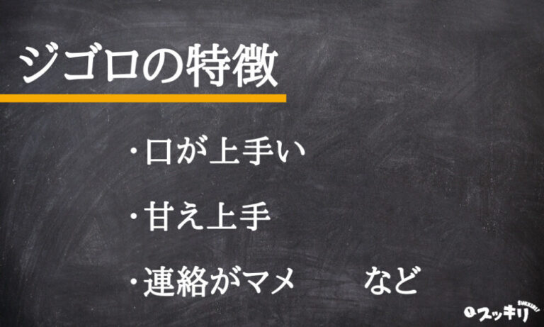 ジゴロとは何か?意味や英語訳、語源のフランス語も詳しく解説! – スッキリ