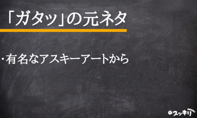 「ガタッ」の意味・元ネタとは?使い方や類義語・言い換えまで解説 – スッキリ