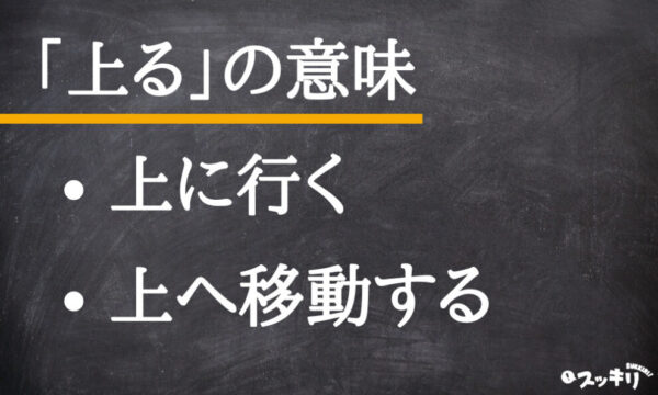 「上る」と「登る」と「昇る」の違いは?例文や使い方と一緒に解説 – スッキリ