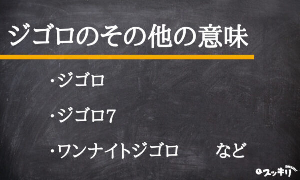 ジゴロとは何か?意味や英語訳、語源のフランス語も詳しく解説! – スッキリ