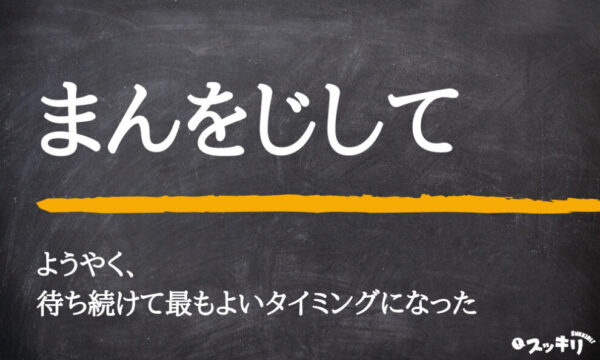 「まんをじして」の意味や漢字は？類語や由来を例文付きで解説 – スッキリ