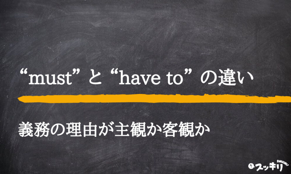 Must Have To の違いは 疑問文や否定文についてわかりやすく解説 スッキリ