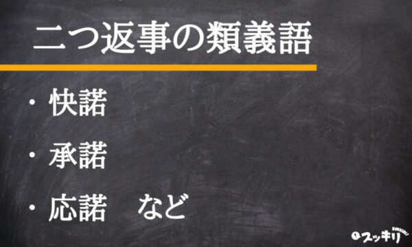 二つ返事とは？意味や語源、類語をわかりやすく解説！(例文つき) – スッキリ